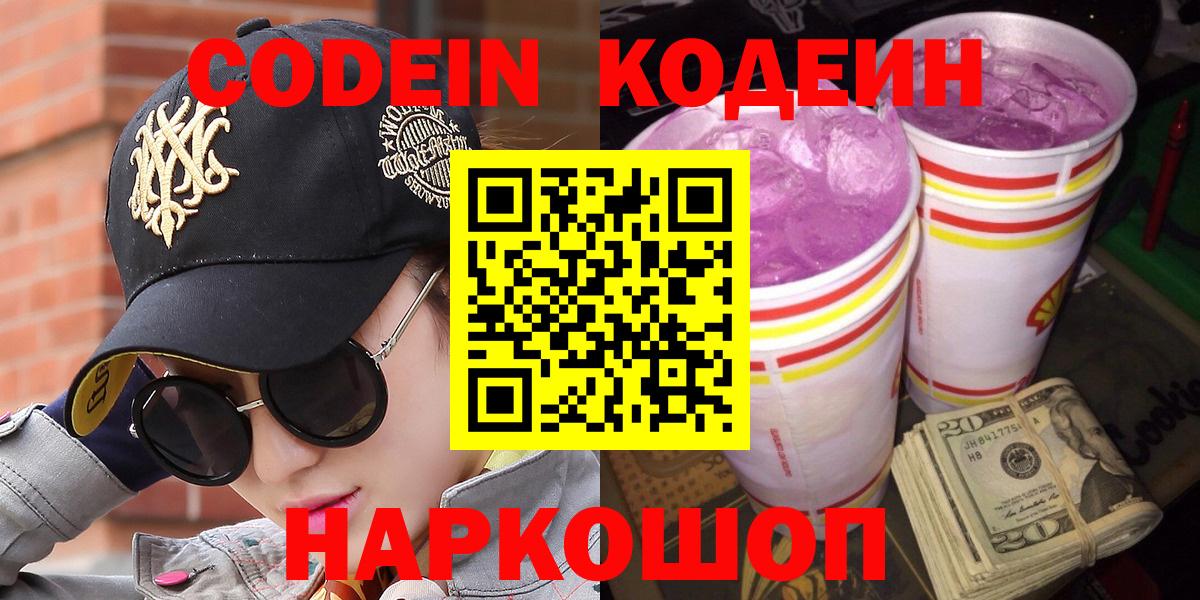 Кодеиновый сироп Lean Purple Drank  Кодеин Purple Drank  Кинешма  Вход с VPN 