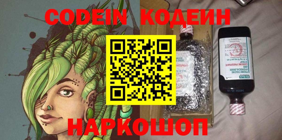 Codein напиток Lean (лин) Кинешма