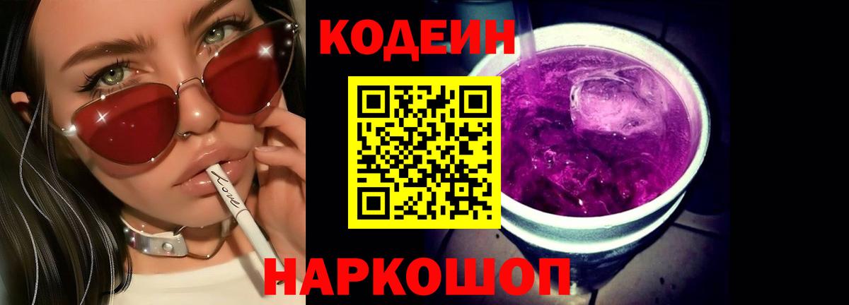 Кодеиновый сироп Lean Purple Drank  Кинешма 